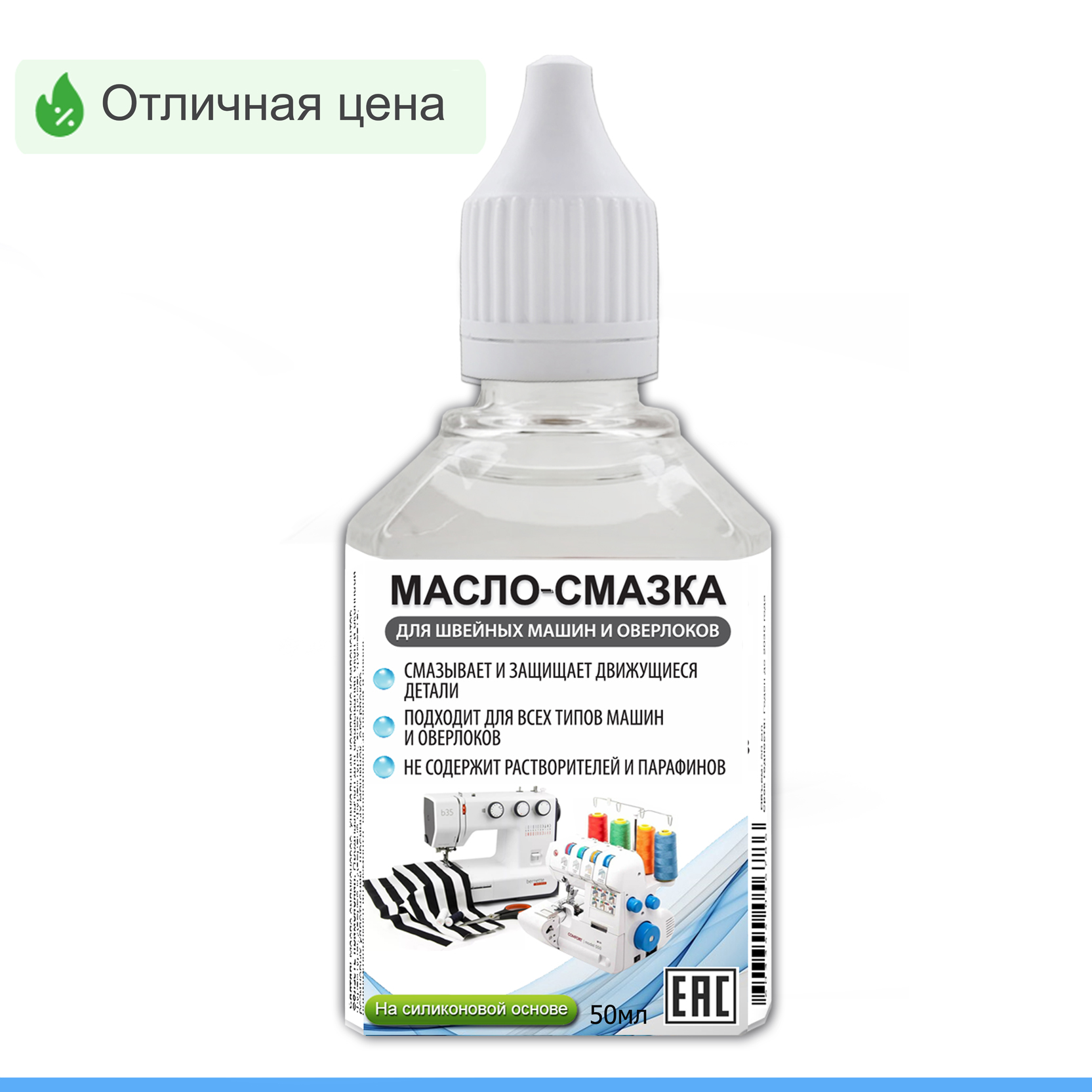 Смазка для швейной машинки и оверлока на силиконовой основе